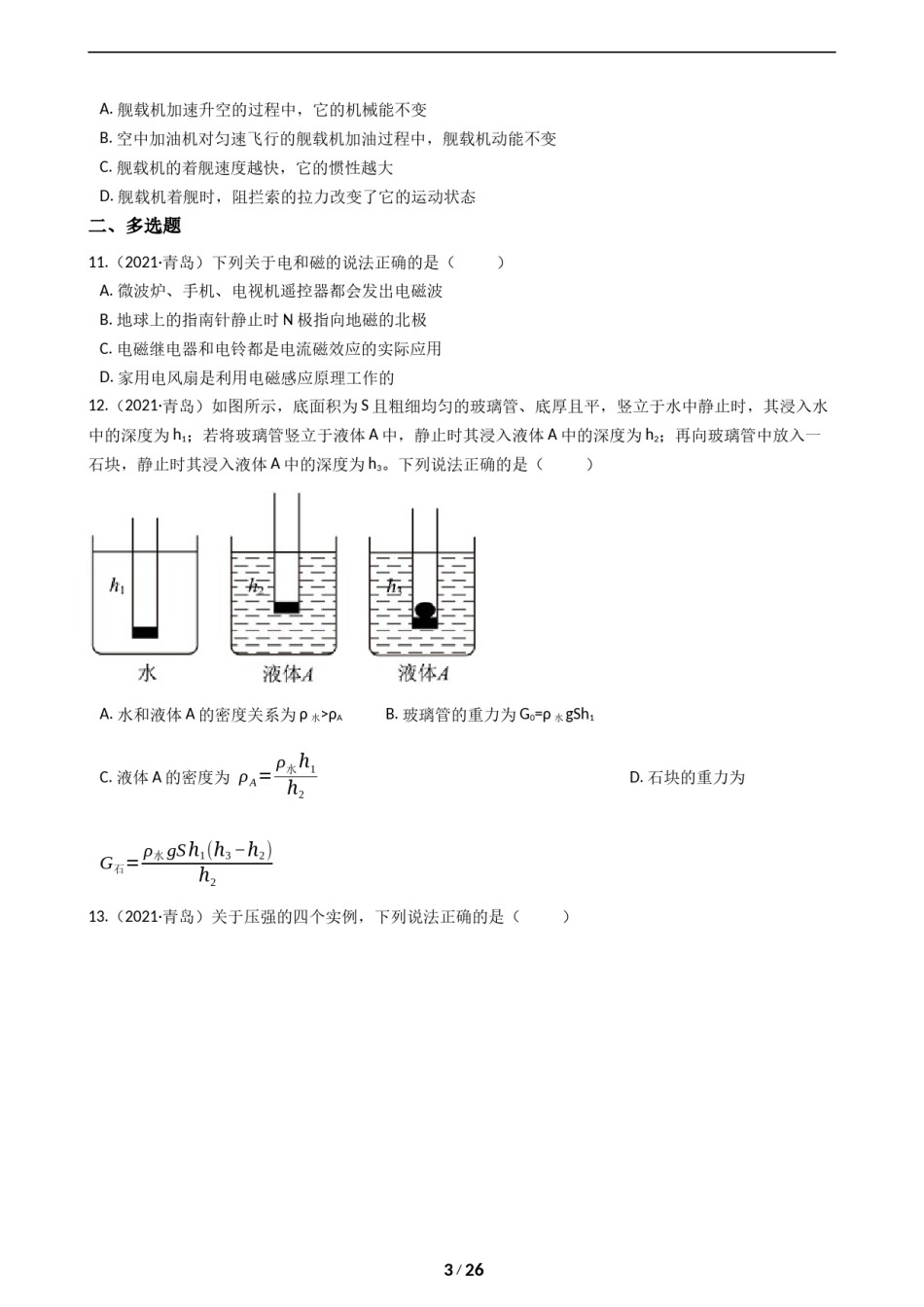 2021年青岛市中考物理试卷和答案.docx_第2页