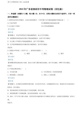 精品解析：2022年广东省深圳市中考物理试题（解析版）.docx