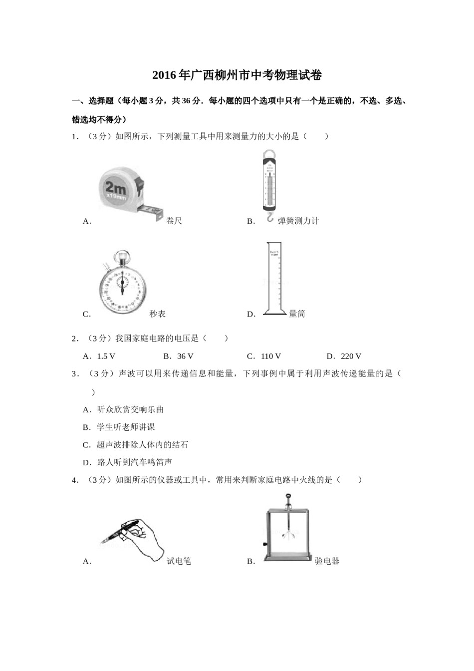 2016年广西柳州市中考物理试题（空白卷）.docx_第1页