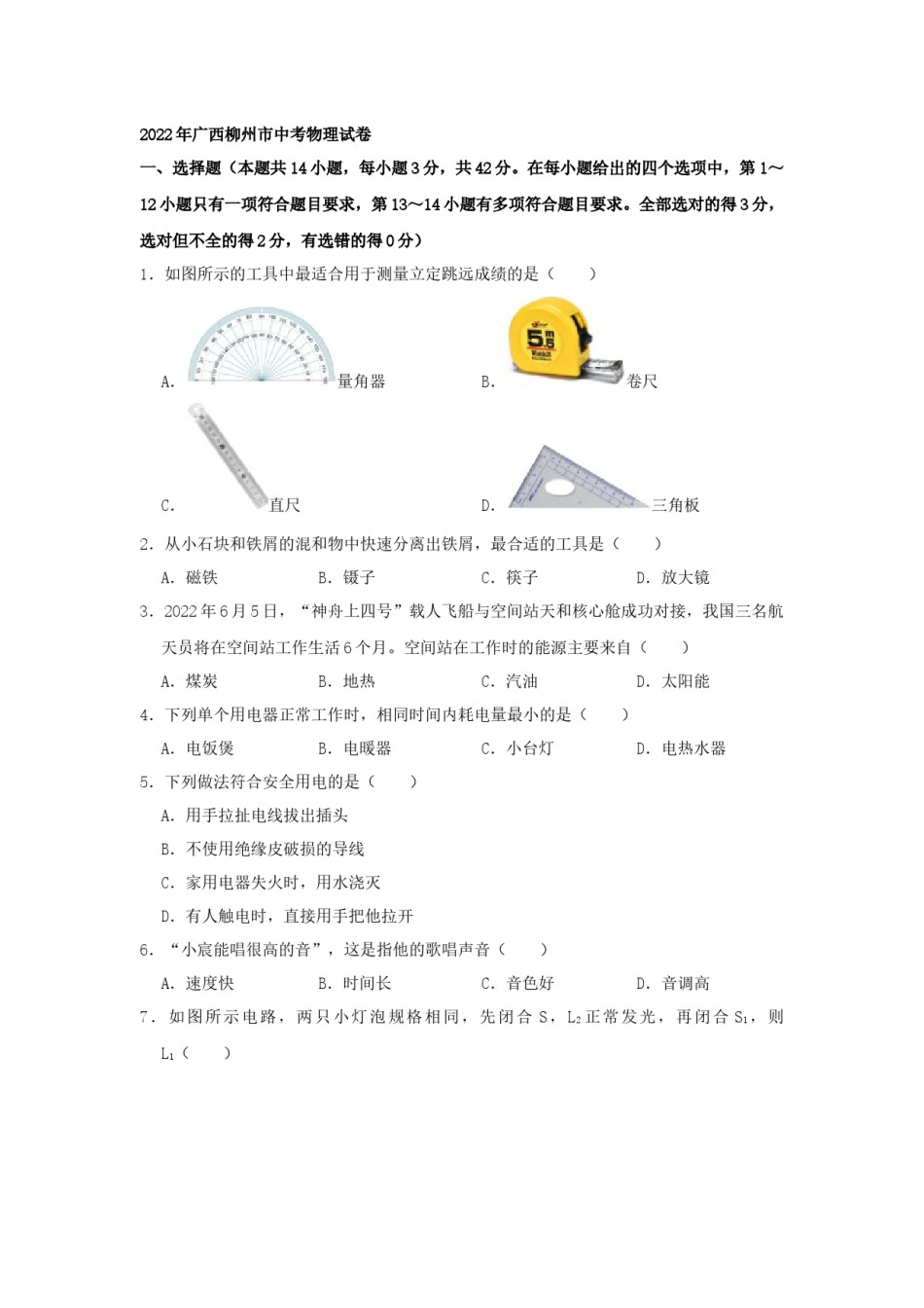 2022年广西柳州市中考物理真题（空白卷）.docx_第1页
