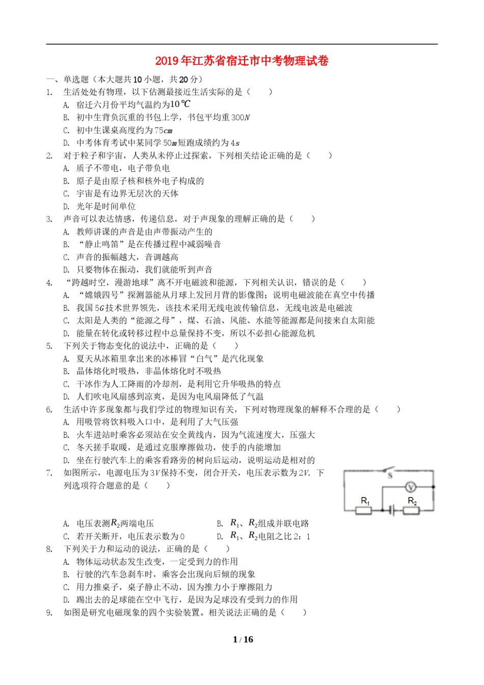 2019年江苏省宿迁市中考物理真题(word版有答案).docx_第1页