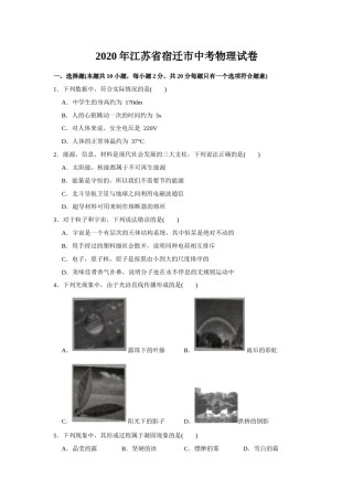 2020年江苏省宿迁市中考物理真题(word版有答案).docx