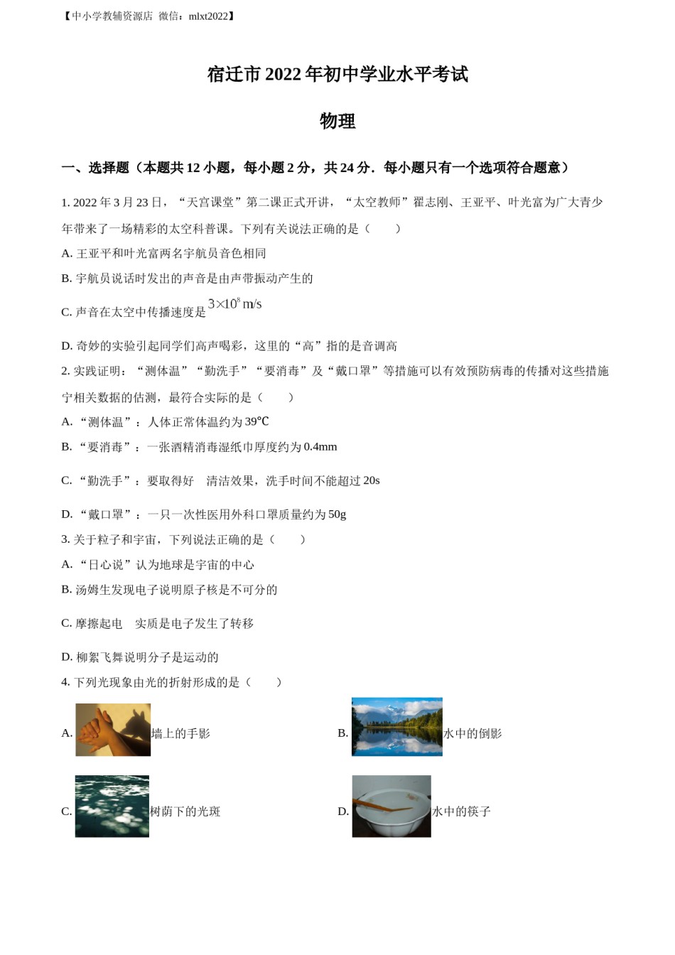 精品解析：2022年江苏省宿迁市中考物理试题（原卷版）.docx_第1页