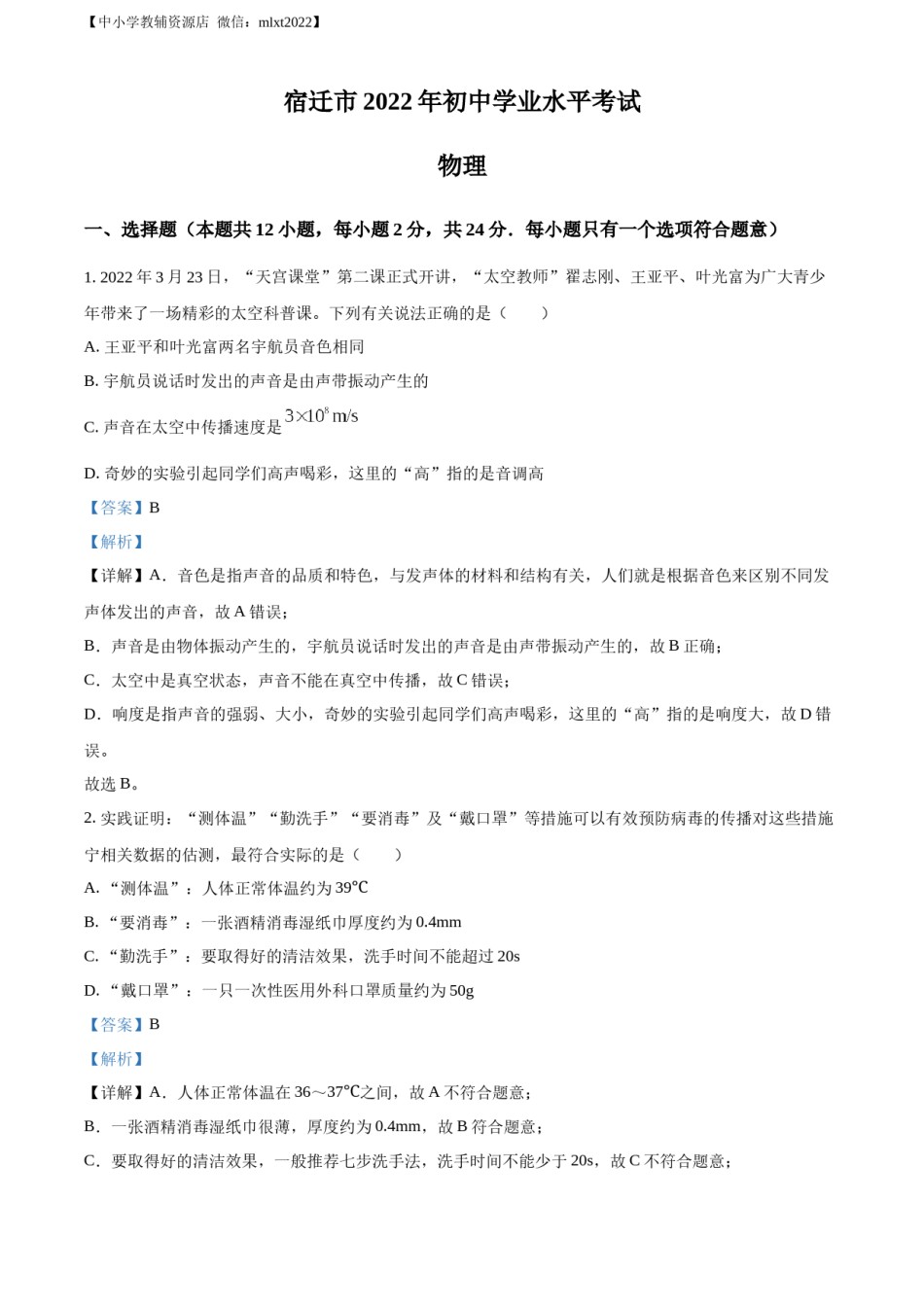 精品解析：2022年江苏省宿迁市中考物理试题（解析版）.docx_第1页