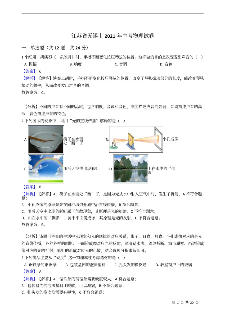 2021年江苏省无锡市中考物理（教师版）.docx_第1页