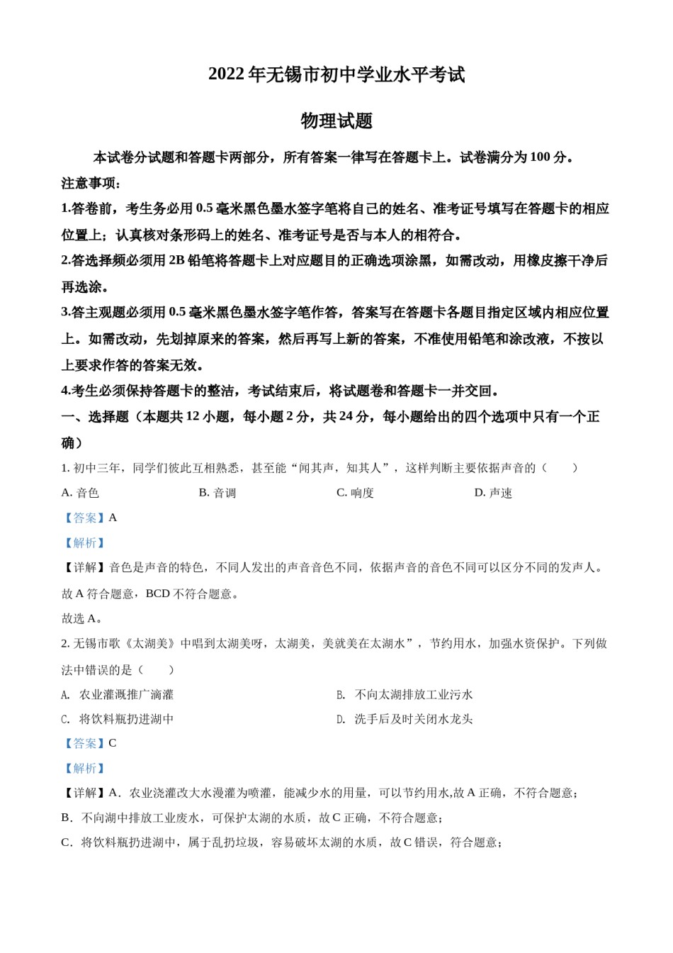 精品解析：2022年江苏省无锡市中考物理试题（解析版）.docx_第1页