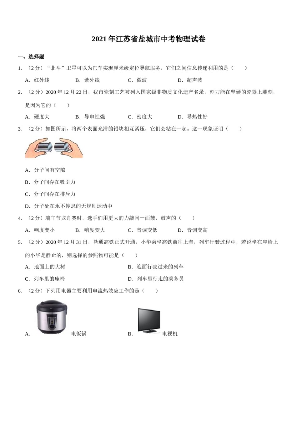 江苏省盐城市2021年中考物理试题（教师版）.docx_第1页