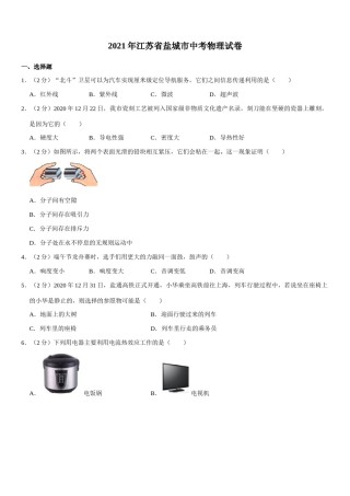 江苏省盐城市2021年中考物理试题（教师版）.docx