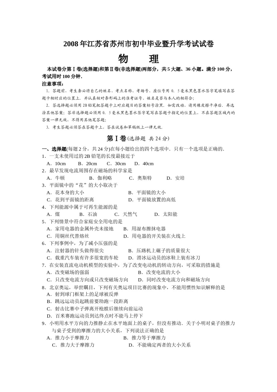 2008年苏州市中考物理试题及答案(word版).docx_第1页