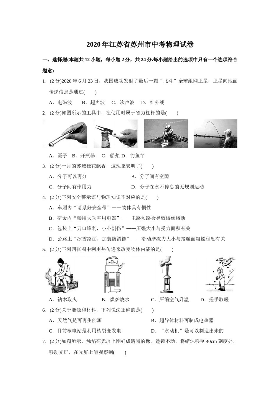 2020年苏州市中考物理试题及答案(word版).docx_第1页