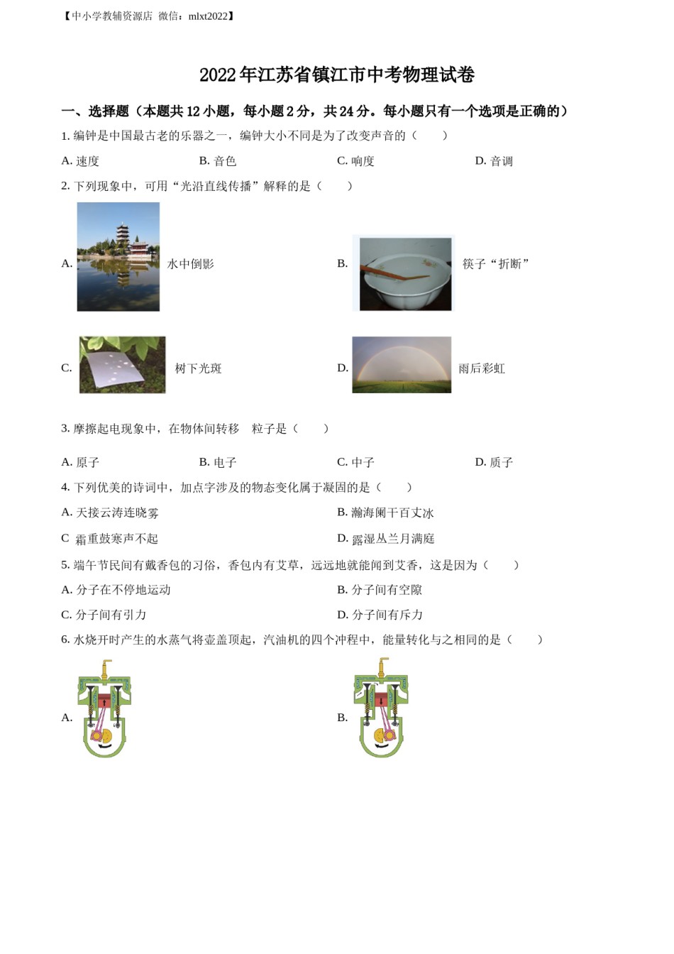 精品解析：2022年江苏省镇江市中考物理真题（原卷版）.docx_第1页