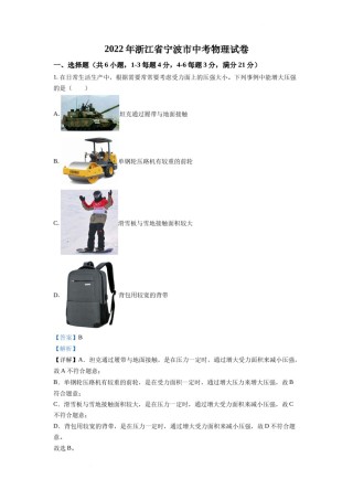 精品解析：2022年浙江省宁波市中考物理真题（解析版）.docx