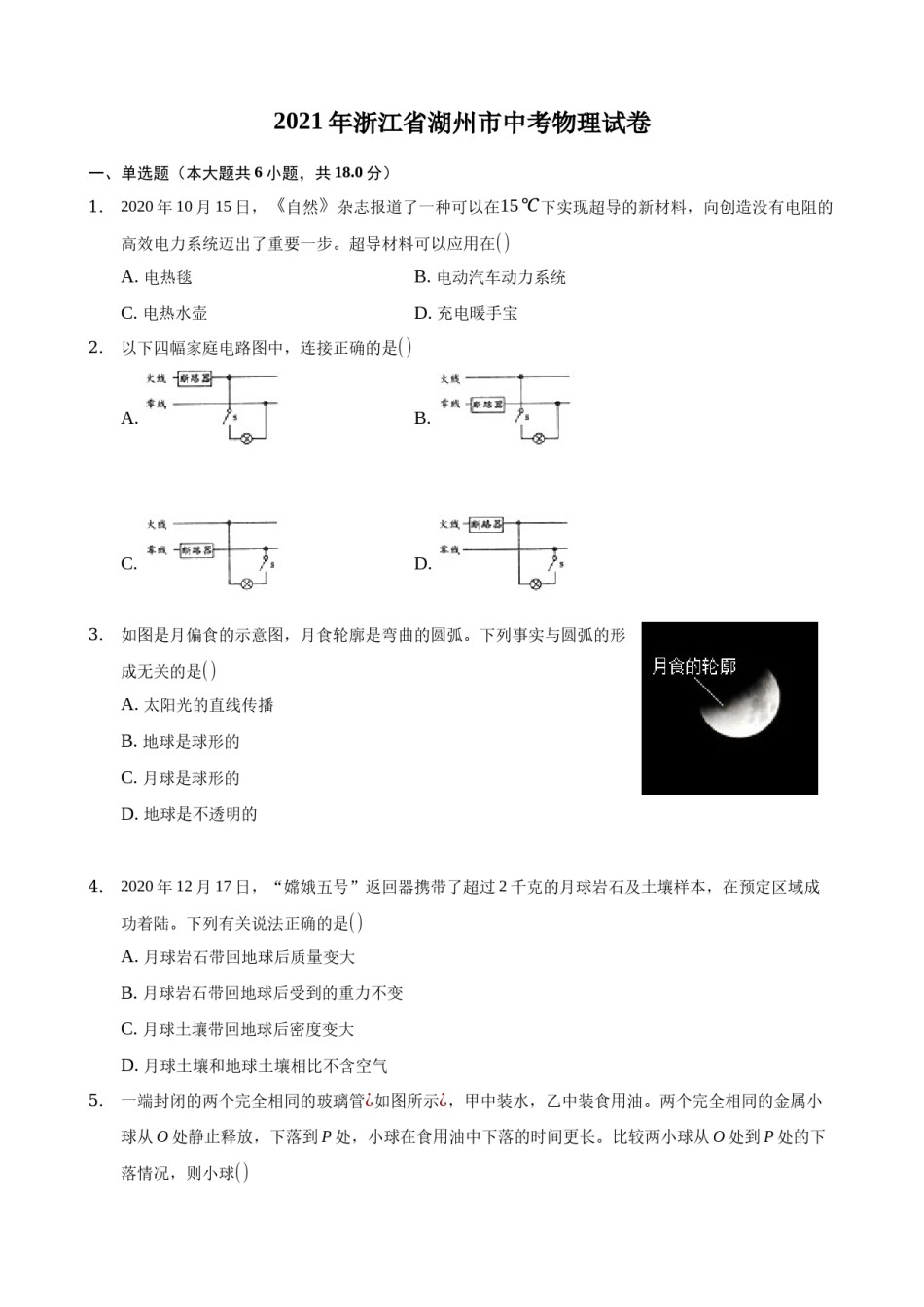 2021年浙江省湖州市中考物理真题 (原卷版).docx_第1页