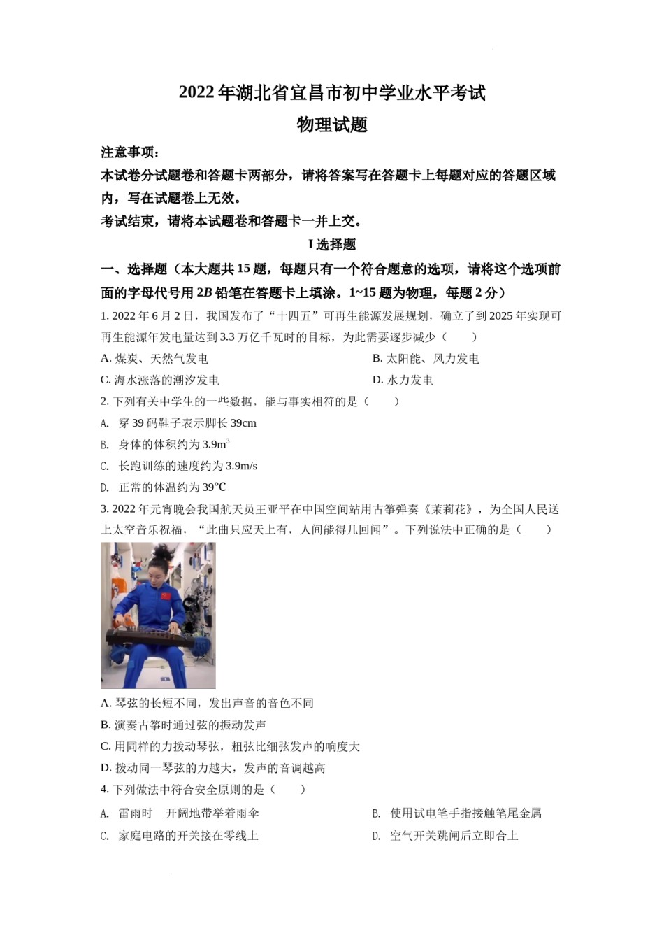 精品解析：2022年湖北省宜昌市中考物理真题（原卷版）.docx_第1页