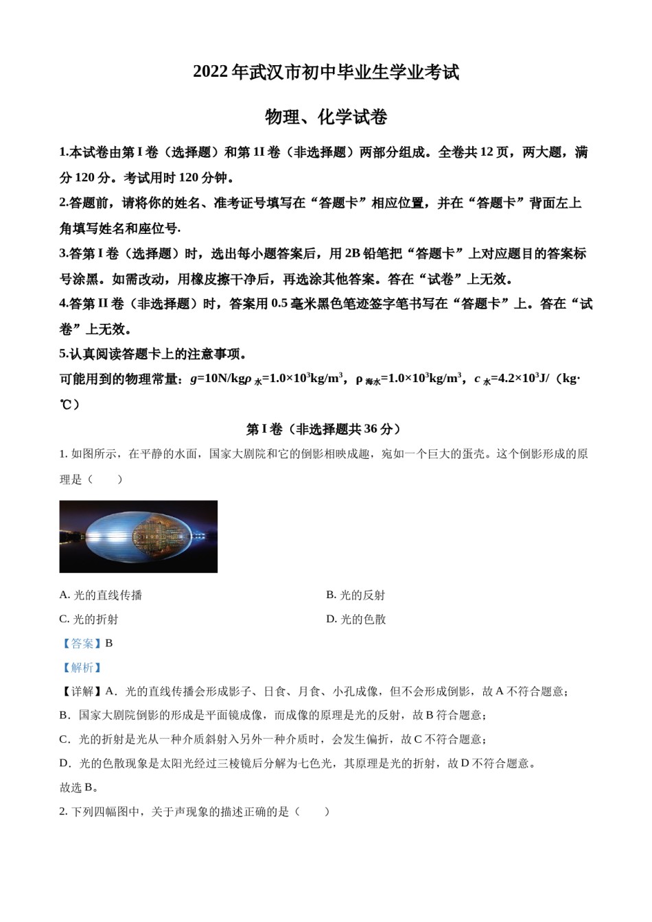 精品解析：2022年湖北省武汉市中考物理试题（解析版）.docx_第1页