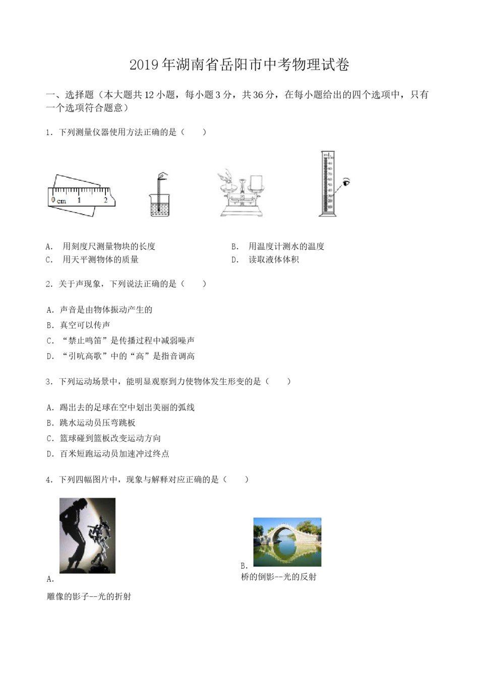 2019年湖南省岳阳市中考物理试卷（Word版，含解析）.docx_第1页