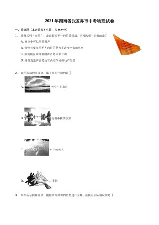 2021年湖南省张家界市中考物理真题 (原卷版).docx