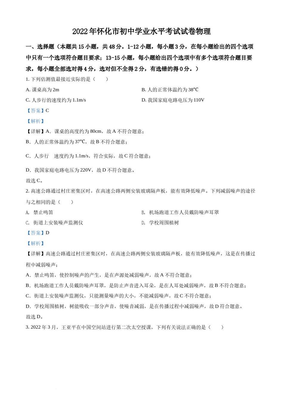 精品解析：2022年湖南省怀化市中考物理试题（解析版）.docx_第1页