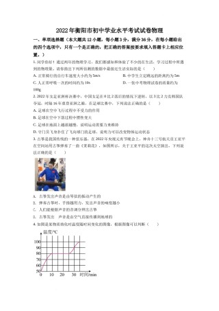 精品解析：2022年湖南省衡阳市中考物理真题（原卷版）.docx