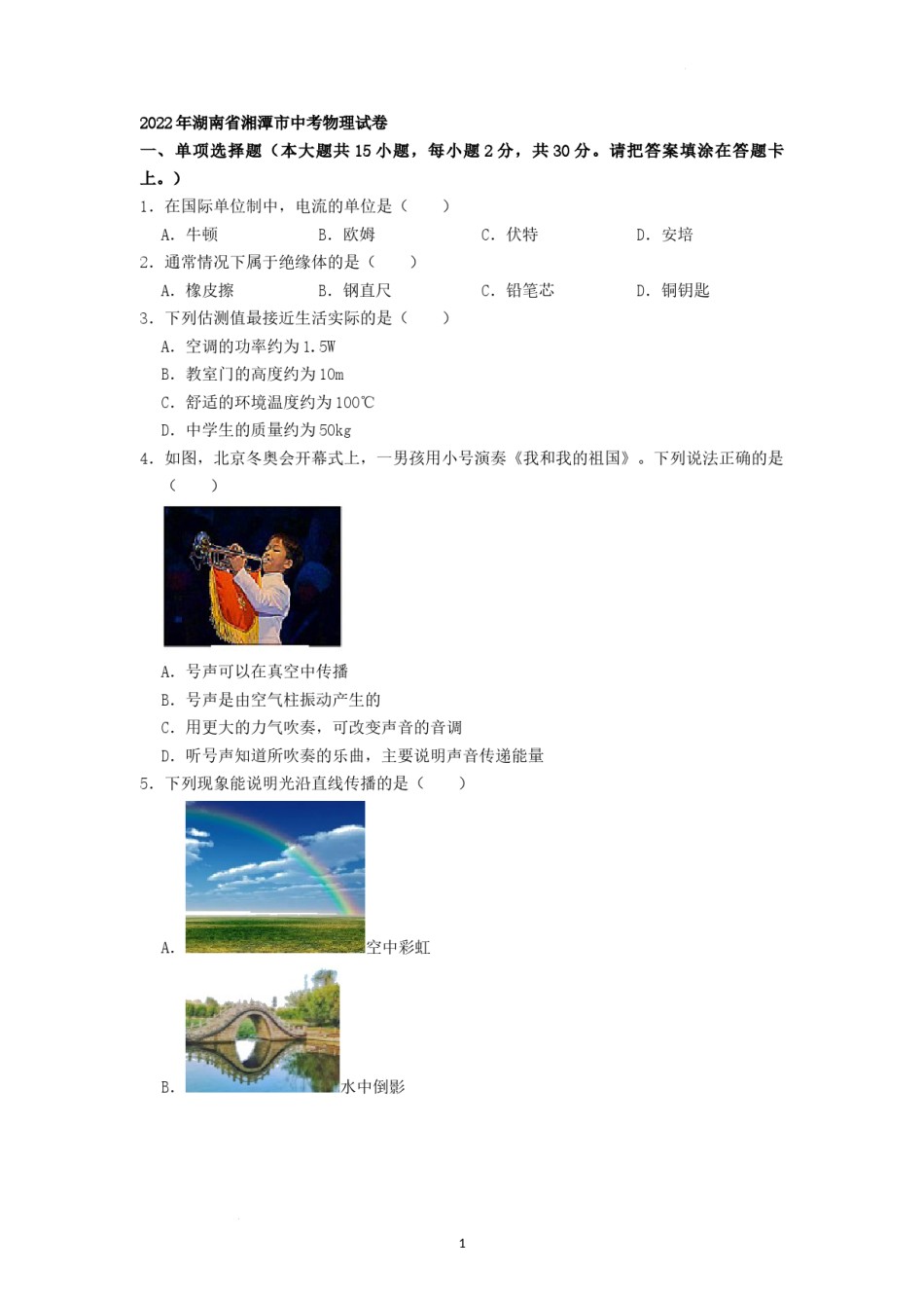 2022年湖南省湘潭市中考物理真题（原卷版）.docx_第1页