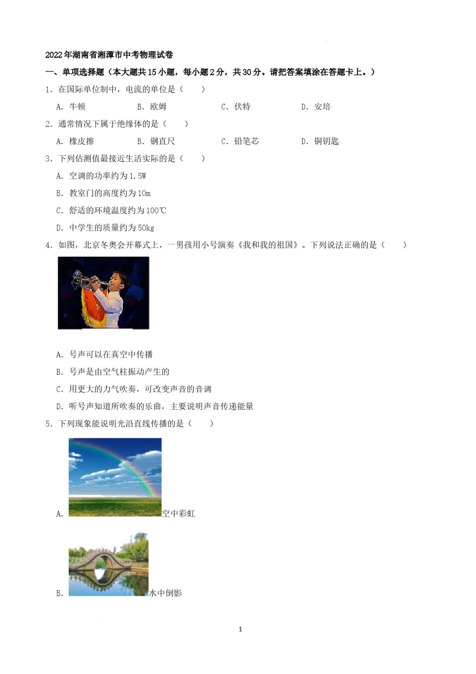2022年湖南省湘潭市中考物理真题（解析版）.docx_第1页