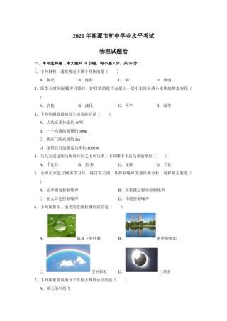 湖南省湘潭市2020年中考物理试题（word版，含解析）.docx