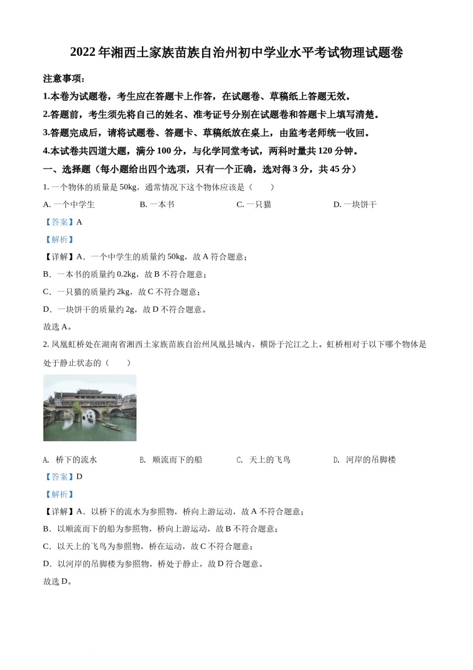 精品解析：2022年湖南省湘西自治州中考物理试题（解析版）.docx_第1页