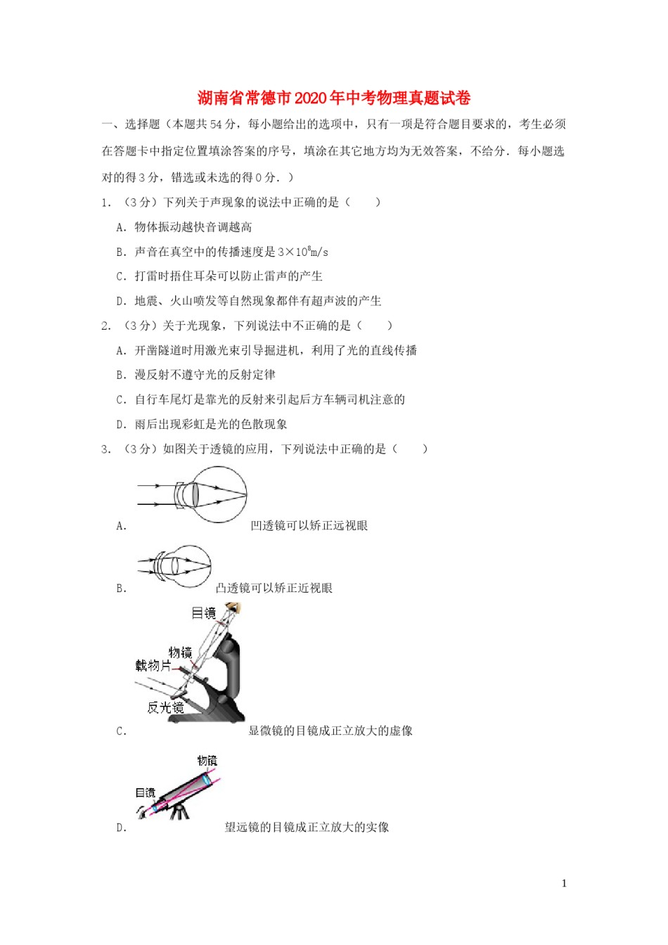 2020年湖南省常德市中考物理试卷及解析.docx_第1页