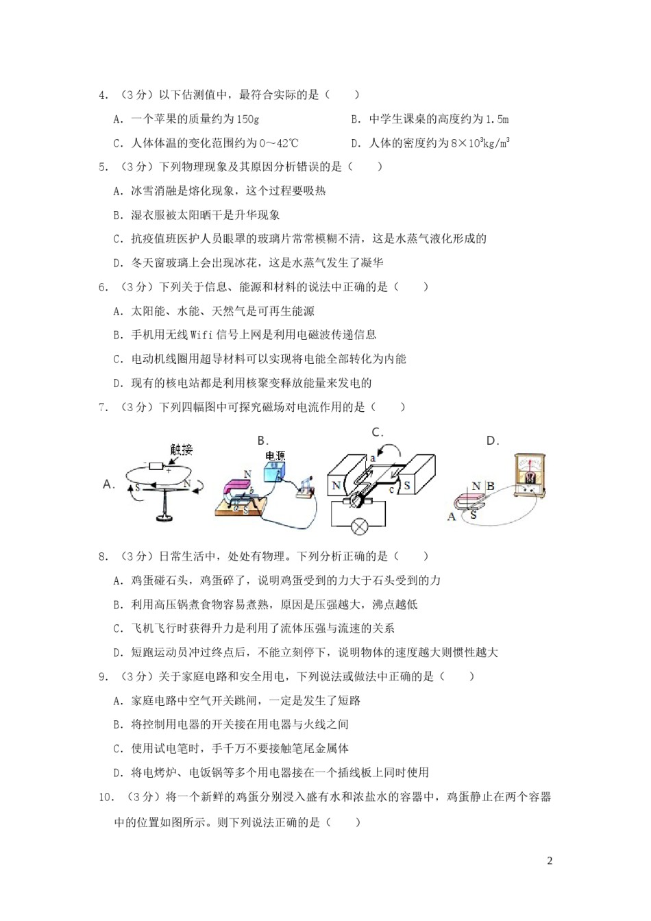 2020年湖南省常德市中考物理试卷及解析.docx_第2页
