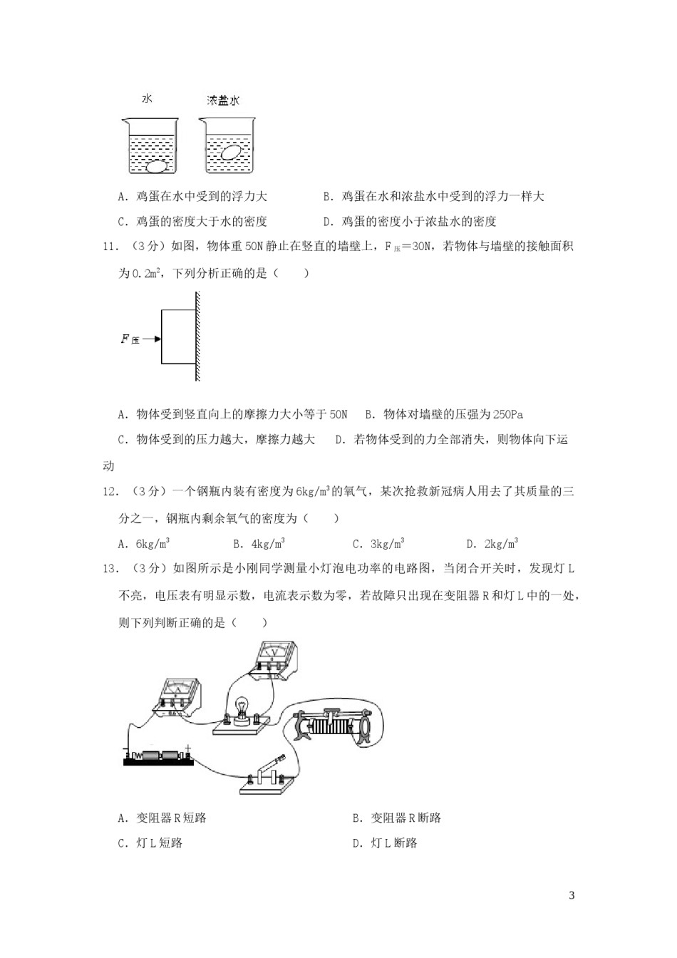2020年湖南省常德市中考物理试卷及解析.docx_第3页