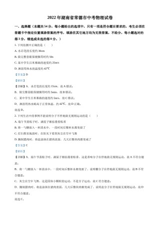 精品解析：2022年湖南省常德市中考物理试题（解析版）.docx