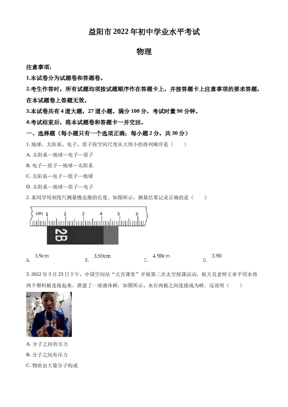 精品解析：2022年湖南省益阳市中考物理试题（原卷版）.docx_第1页