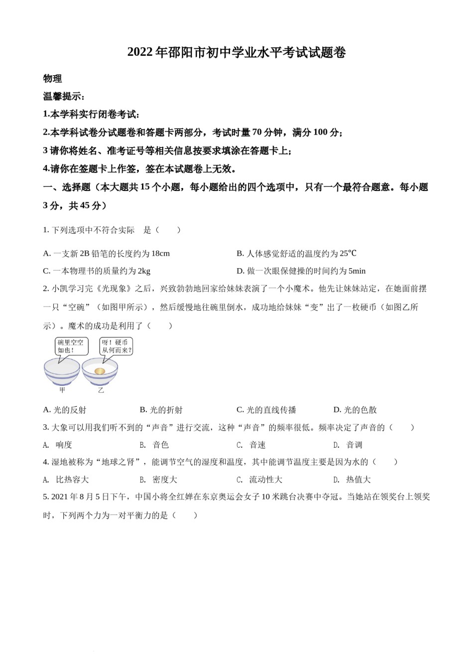 精品解析：2022年湖南省邵阳市中考物理试题（原卷版）.docx_第1页