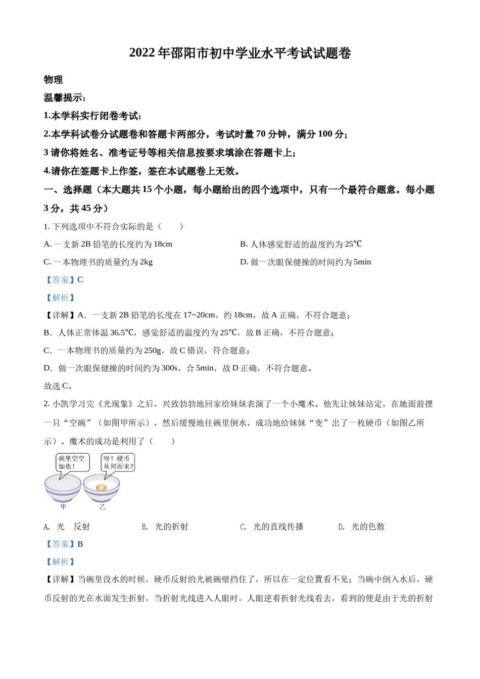 精品解析：2022年湖南省邵阳市中考物理试题（解析版）.docx_第1页