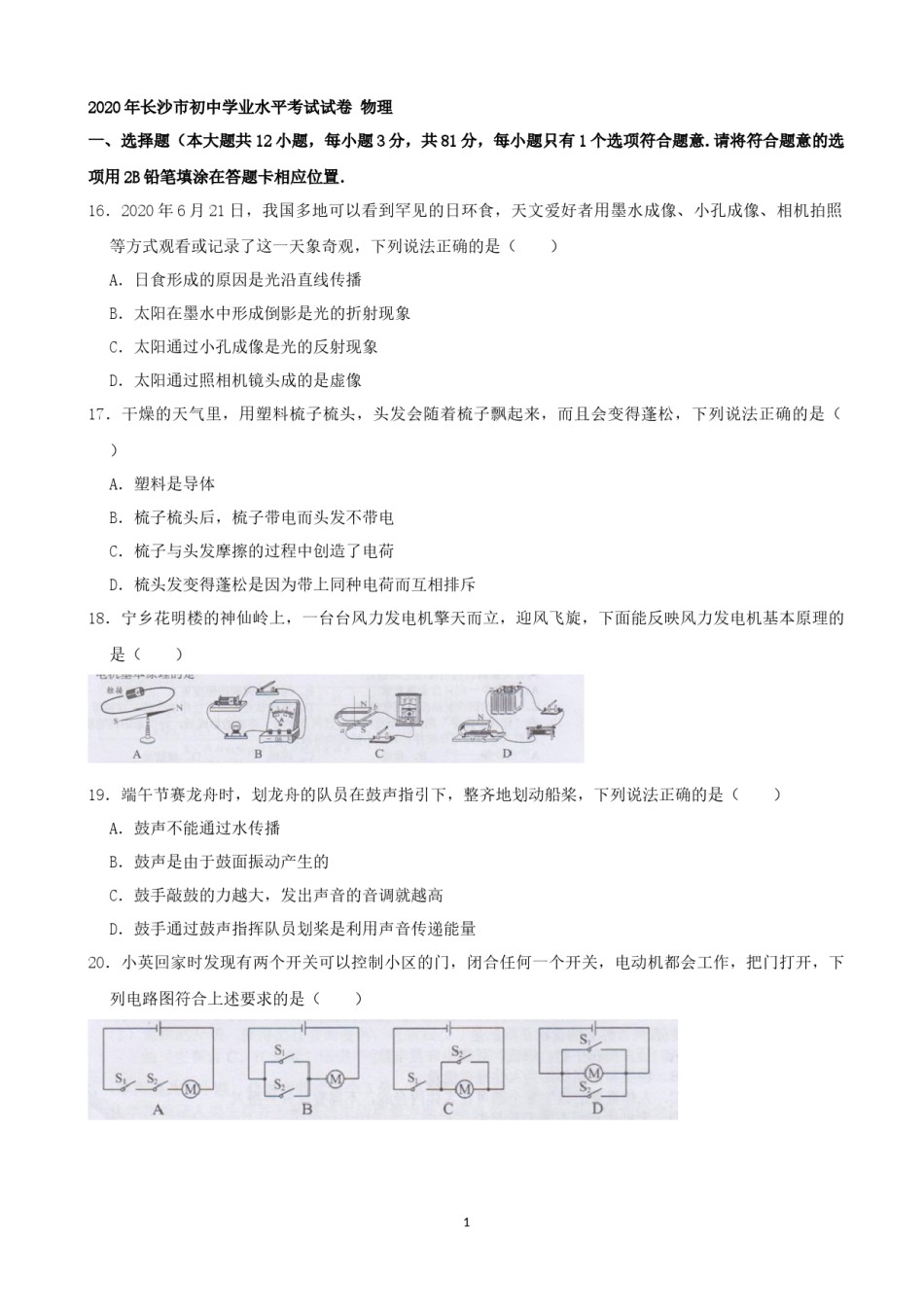 湖南省长沙市2020年中考物理试题及答案.docx_第1页