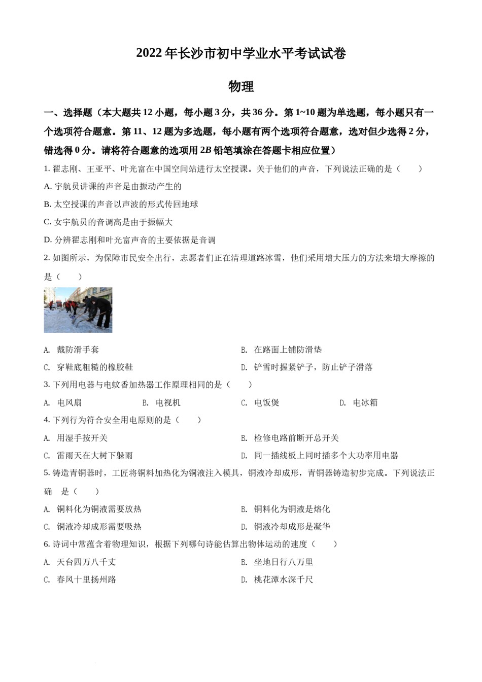 精品解析：2022年湖南省长沙市中考物理试题（原卷版）.docx_第1页
