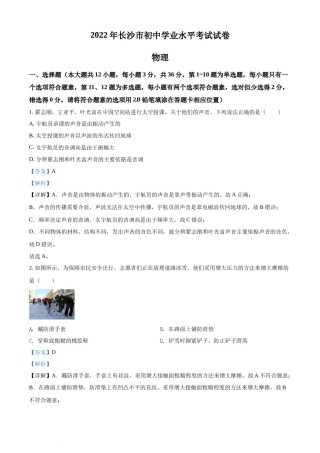 精品解析：2022年湖南省长沙市中考物理试题（解析版）.docx