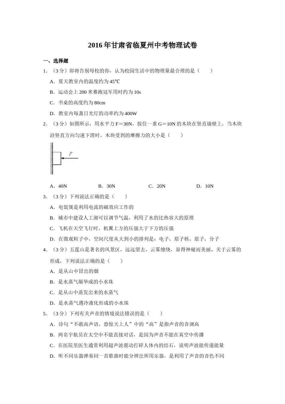 2016年甘肃省武威、白银、定西、平凉、酒泉、临夏州、张掖中考物理试题（原卷版）.docx_第1页