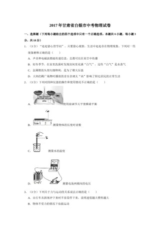 2017年甘肃省武威、白银、定西、平凉、酒泉、临夏州、张掖、金昌、庆阳中考物理试题（原卷版）.docx