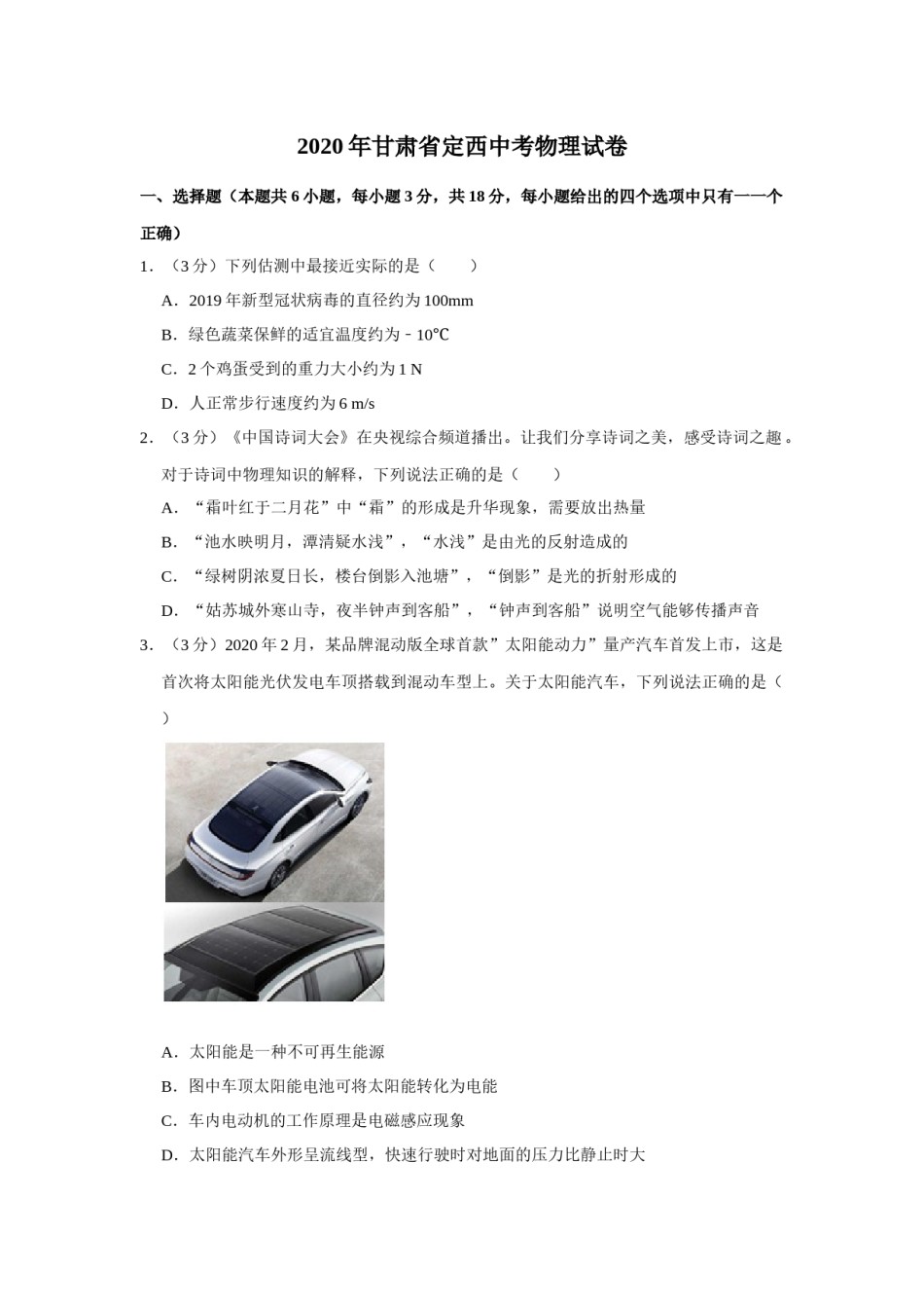 2020年甘肃省武威、白银、定西、平凉、张掖、酒泉中考物理试题（原卷版）.docx_第1页