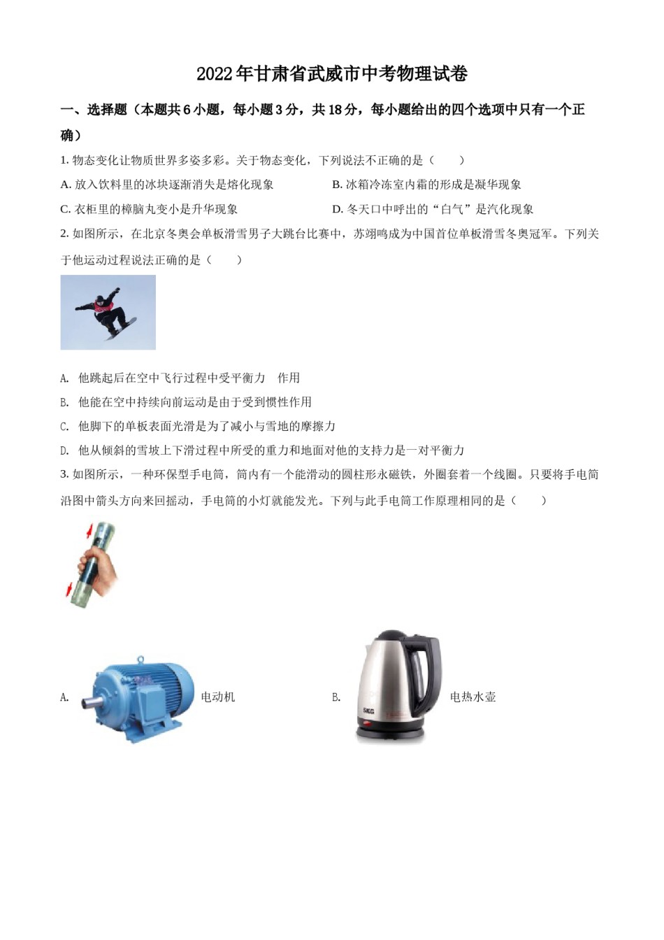 2022年甘肃省武威市中考物理试题（原卷版）.docx_第1页