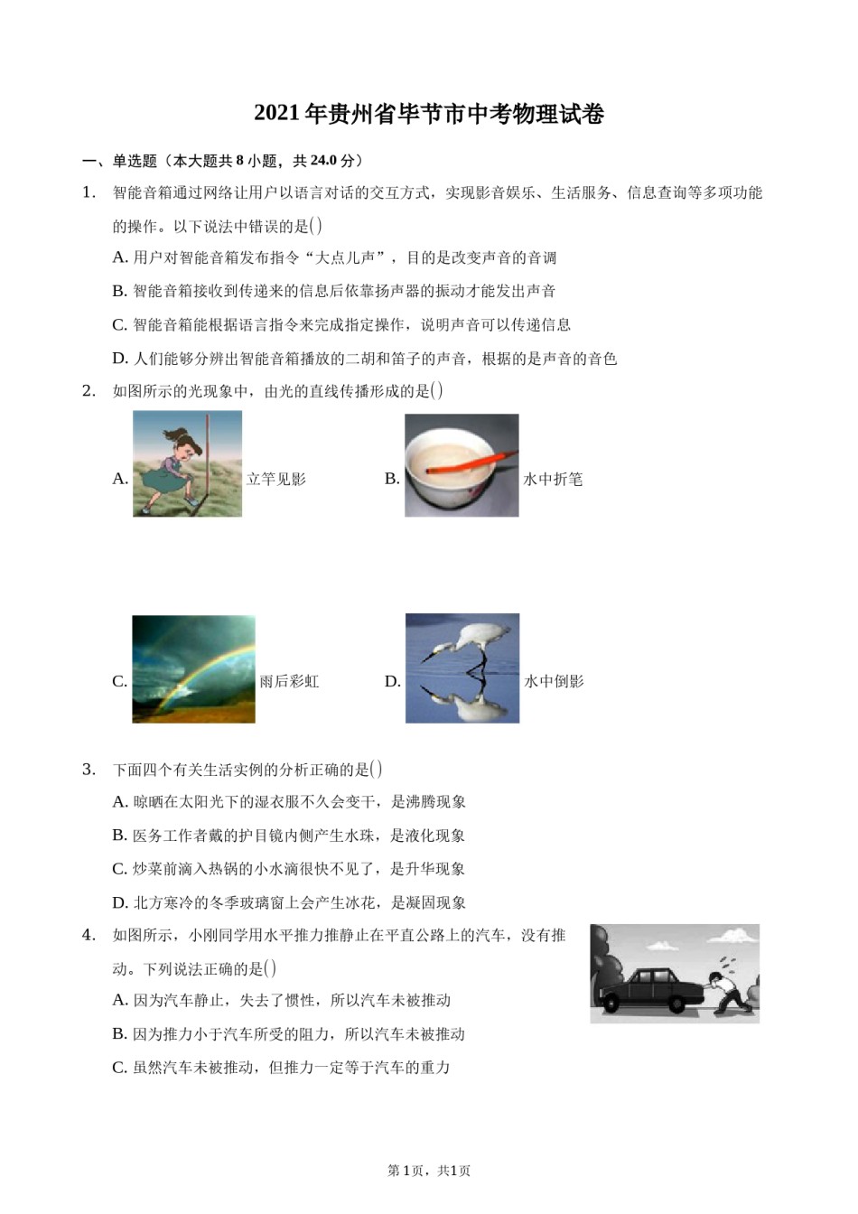 2021年贵州省毕节市中考物理真题.docx_第1页