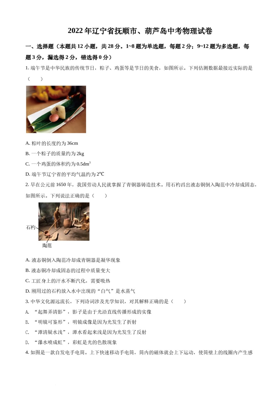 2022年辽宁省抚顺市、葫芦岛市中考物理试题（原卷版）.docx_第1页