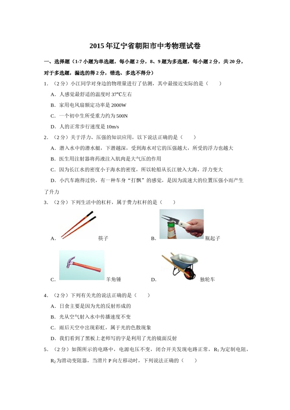 2015年辽宁省朝阳市中考物理试题（空白卷）.docx_第1页