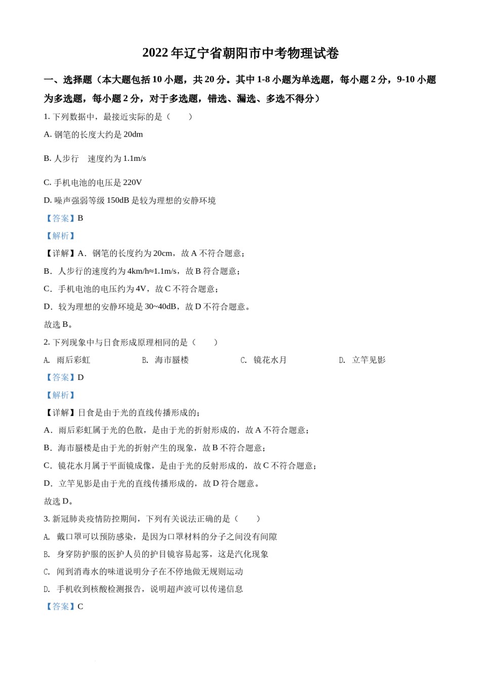 2022年辽宁省朝阳市中考物理试题（解析版）.docx_第1页