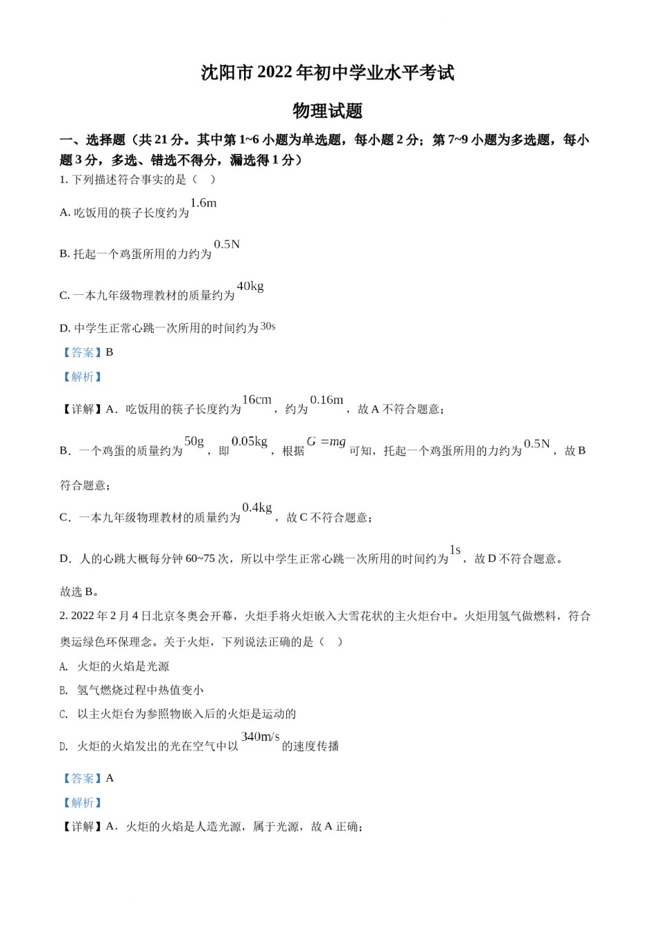 2022年辽宁省沈阳市中考物理试题（解析版）.docx_第1页