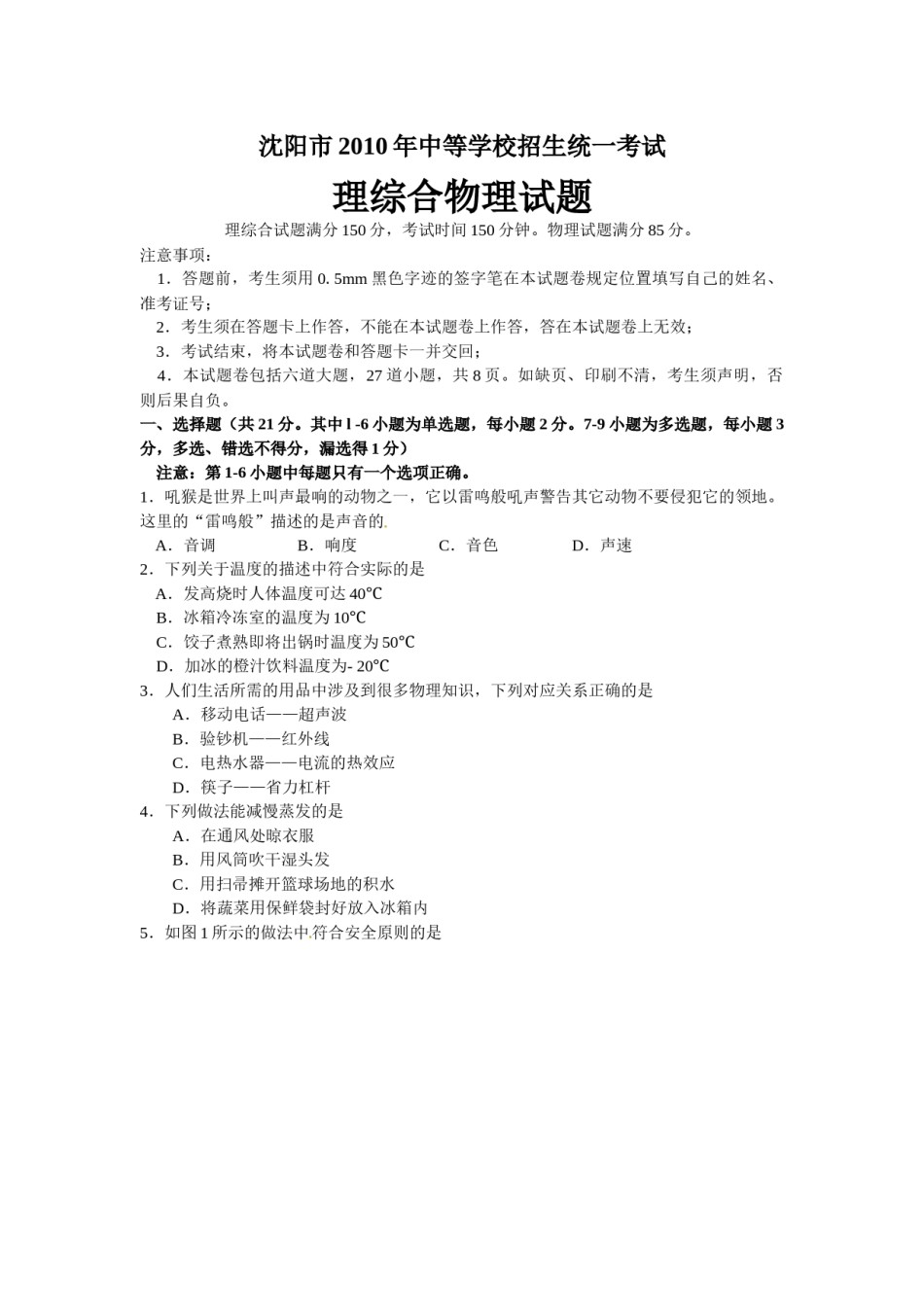 辽宁沈阳2010中考试题物理卷(含答案).docx_第1页
