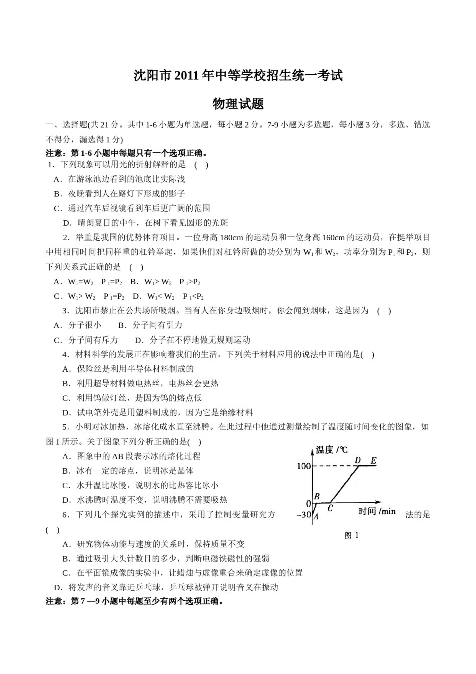 辽宁沈阳2011中考试题物理卷(含答案).docx_第1页