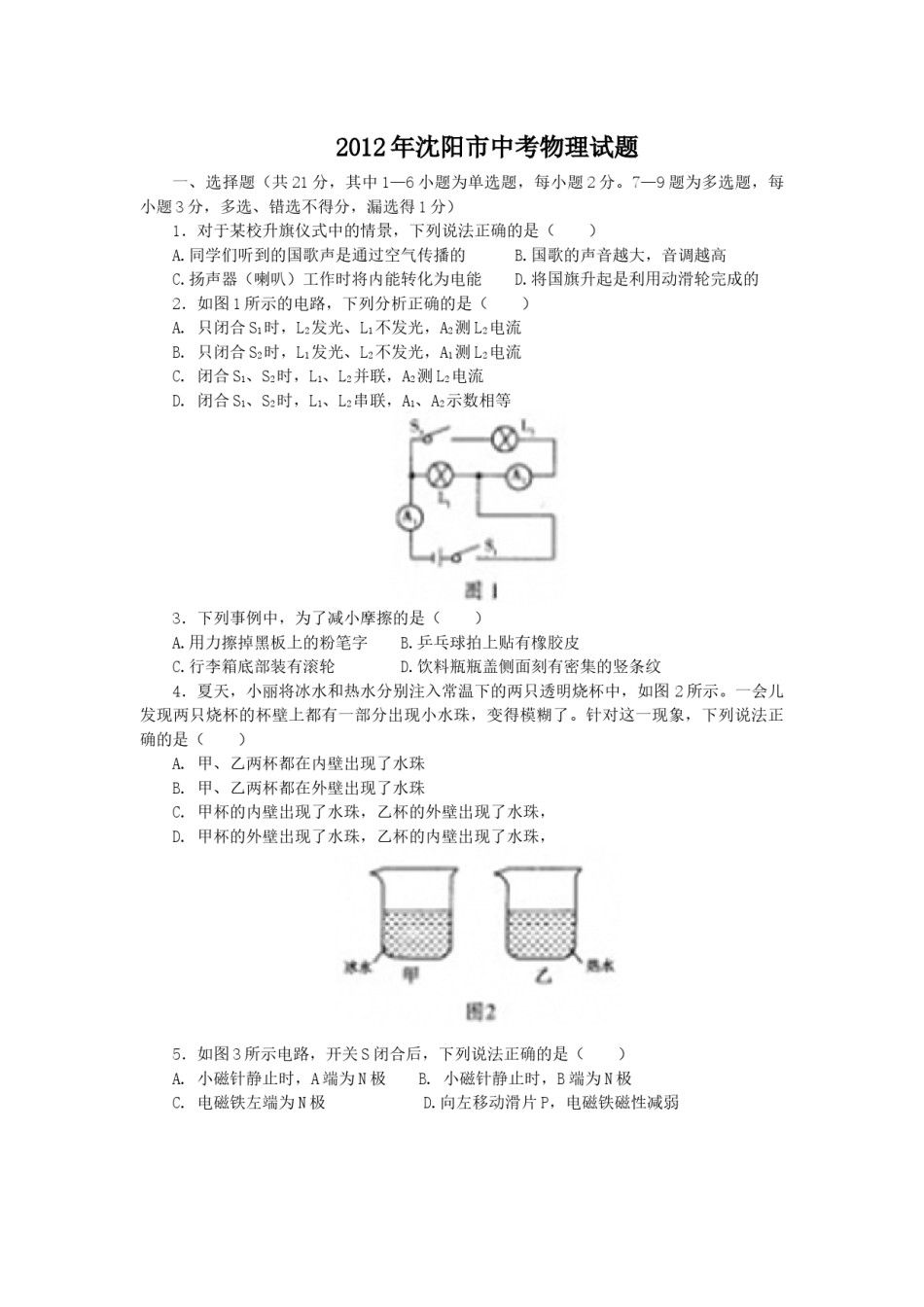 辽宁沈阳2012中考试题物理卷(含答案).docx_第1页