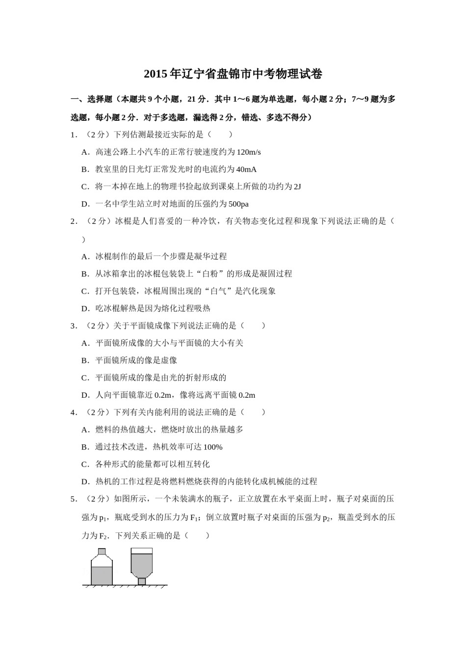 2015年辽宁省盘锦市中考物理试题（空白卷）.docx_第1页